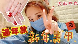 大叔太太 【新年美甲】過年款指甲超漂亮 超應景 紅紅火火 閃亮亮 #美甲 #過年