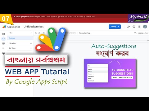 Google Apps Script Tutorial for Beginners (Part 07: Spreadsheet থেকে Suggestion Box)