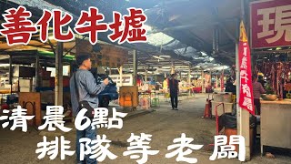 清晨6點的善化牛墟 ㄧ 怎麼可以這麼多人，高雄、台南、新竹都來了