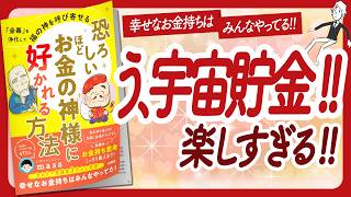 🌈臨時収入まみれに！🌈 "恐ろしいほどお金の神様に好かれる方法" をご紹介します！【心理カウンセラーmasaさんの本：お金・引き寄せ・開運・自己啓発・スピリチュアル・エッセイなどの本をハピ研がご紹介】