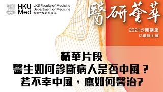《醫研薈萃》2021公開講座 — 精華片段：醫生如何診斷病人是否中風？若不幸中風，應如何醫治?