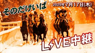 そのだけいばライブ 2025/7/17