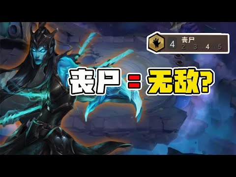 云顶之弈：S5强力阵容丧尸拼多多！复活后能召唤绿巨人？