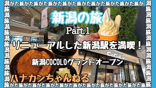 【新潟の旅】Part1 リニューアルした新潟駅を満喫！新潟COCOLOグランドOPEN