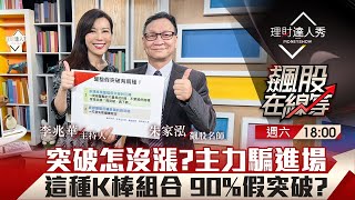 【飆股在線等】第49集！｜突破怎沒漲?主力騙進場 這種K棒組合 90%假突破?｜李兆華、朱家泓《理財達人秀》2023.04.29