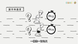 108新課綱｜高一物理｜【暖身】物體的運動