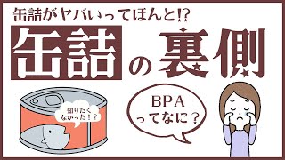 【缶詰のリスク】缶詰がヤバいと言われる理由とその原因のビスフェノールA（BPA）について解説します！