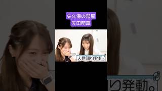 人見知り発動する矢久保美緒 /矢田萌華 250726
