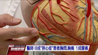 頭暈症狀2年未改善 檢查心臟確診「狹心症」 20191104 公視晚間新聞