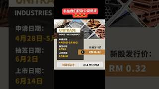 新股驾到: UNITRADE INDUSTRIES BERHAD | 0247| 创业板 | 工业产品与服务板块 ‼️ ✨投资 #股票 #ipo #新股 #马股 #股票行 #UNITRADE