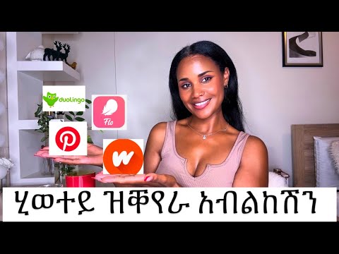 ሂወተይ ዝቀየራ 4 ናይ ሞባይለይ አብልከሽን / every girl should download these apps