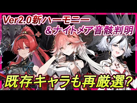 【鳴潮】Ver2.0実装の新ハーモニー効果＆ナイトメア音骸の性能判明！新キャラのカルロッタやロココだけでなく長離やツバキ、吟霖も再厳選が必要？【めいちょう】