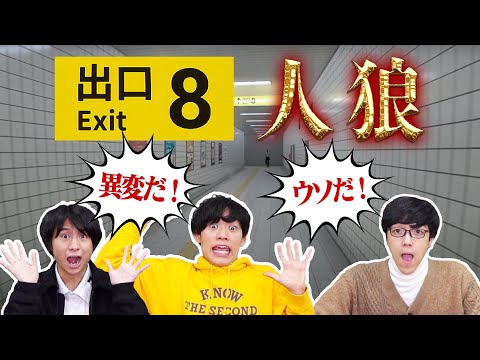 【8番出口】異変を丸暗記したメンバーが一人混ざっています【人狼】