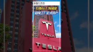 特斯拉上海储能，超级工厂正式投产