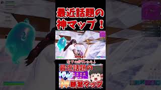 最近話題の神ゾーンウォーズマップとは！！ 続きはボタンから #shorts #フォートナイト #ゆっくり実況  #fortnite #ランク