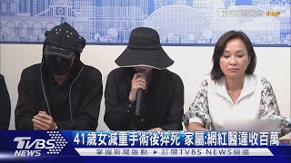 41歲女減重手術後猝死 家屬:網紅醫違收百萬｜TVBS新聞 @TVBSNEWS01