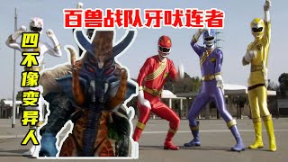 【百獸戰隊】銀狼戰士精彩亮相，大戰四不像變異人奪得頭彩