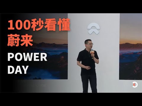 100秒看懂:蔚来Power Day
