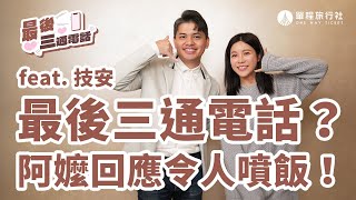 技安的最後三通電話！阿嬤的回應讓人噴飯？！《最後的三通電話》ep02 ft.技安 @chian7799 【單程旅行社】