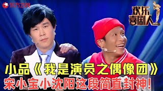 小沈阳和宋小宝为抢主角互飙演技，全场爆笑不断，宋小宝这段一出简直封神！《我是演员之偶像团》 #小沈阳 #宋小宝 #欢乐喜剧人1 clip