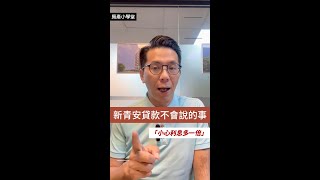 新青安房貸沒有說的事