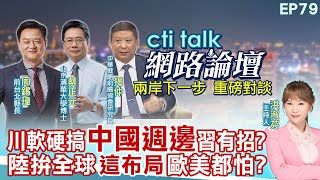 【#ctitalk網路論壇】川軟硬搞"中國週邊"習有招?陸拚全球"這布局"歐美都怕?...周錫瑋.蔡正元.揭仲_重磅對談 精彩完整全程ep79 ‪@中天電視CtiTv@ctitalk網路論壇