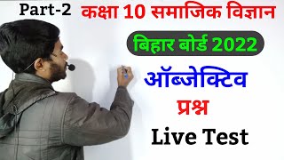 class 10 samajik vigyan Important objective questions bihar