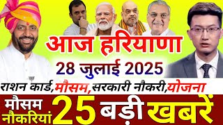 28 July 2025  Haryana News: Haryana Ki Taja Khabar Mukhya Samachar Haryana Daily News हरियाणा समाचार