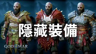 【戰神：諸神黃昏】重要道具全收集攻略13隱藏裝備：野性之怒與獵人盔甲套裝、史登比約恩盔甲套裝、龍鱗盔甲套裝、神秘傳家寶的真正用途