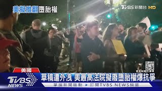草稿遭外洩 美最高法院擬廢墮胎權爆抗爭｜TVBS新聞