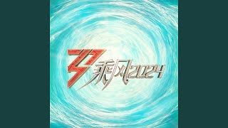 Wu Se Hua (the theme song of the variety show"Cheng Feng 2024")