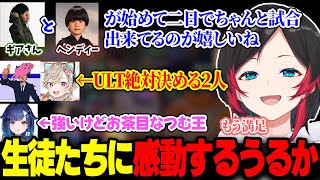 練習期間一勝も出来なかった生徒たちの、大会での頼もし過ぎる姿に感動するうるか【初心者 The k4sen/SPYGEA/ヘンディー/SqLA/小森めと/紡木こかげ/LOL】