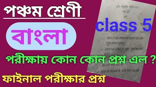 Class 5 Exam Paper 2022 Bengali , Final Examination 2022 ,Class 5 annual exam Bengali question paper