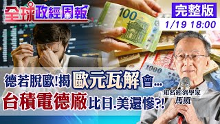 【全球政經周報】台積電德國廠比日.美慘?揭出大事原因 德國大選它拿高民調!主張脫歐若成真!歐盟完蛋.歐元崩潰會? 幾大慘訓!馬凱教授也反歐元20250119 @中天財經頻道CtiFinance