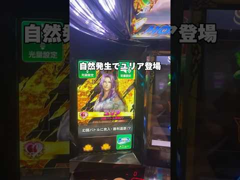 ナチュラルユリア登場！いや、いけよ！！期待したわ！#真北斗無双#スマスロ#グラフ良い台