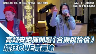 政治歌唱組又一人！他曝高虹安跑攤開唱《含淚跳恰恰》網狂CUE高嘉瑜#shorts ｜三立新聞網 SETN.com