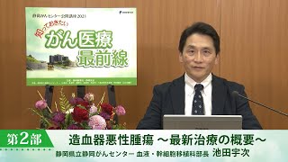 造血器悪性腫瘍 ～最新治療の概要～（静岡がんセンター 血液・幹細胞移植科部長 池田 宇次）【静岡がんセンター公開講座2021】