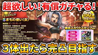 【ドラクエタクト】まもの使い（女）有償ガチャる