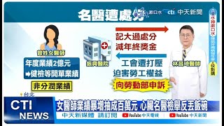 【每日必看】美女醫業績暴增抽成千萬?! 心臟名醫檢舉反丟飯碗｜振興醫院"大過"處分醫師違規 勞動部開罰10萬元 20240709
