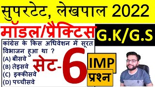 SUPERTET, LEKHPAL 2022 GK & GS MODEL PAPER | सुपरटेट, लेखपाल 2022 सामान्य ज्ञान  मॉडल पेपर | सेट-6