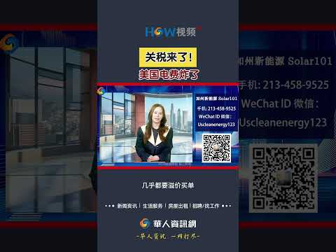 关税来了！美国电费炸了！#美国太阳能#美国电费涨价#电费涨价#关税