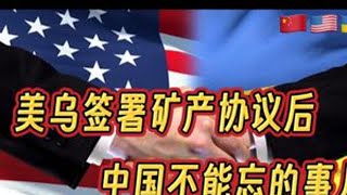 美国乌克兰签署矿产协议之后，中国不能忘的事 #钱说 #美国 #乌克兰 #矿产协议 #俄罗斯乌克兰