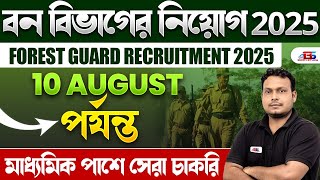 Forest Guard New Vacancy 2025 | বন বিভাগের নিয়োগ 2025 | Forest Guard Recruitment 2025 #recruitment