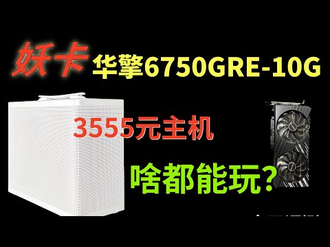 妖卡6750GRE游戏主机