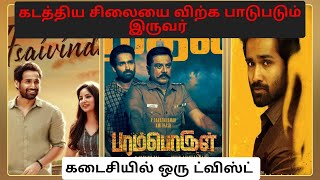 கடத்திய சிலையை விற்க பாடுபடும் இருவர் | #paramporul #sarathkumar #Amitash Pradhan #story #tamil