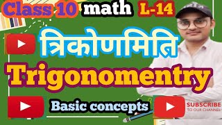 Trigonomentry class 10 (त्रिकोणमिति)