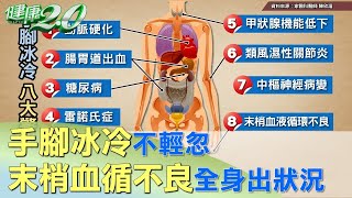 手腳冰冷不輕忽 末梢血循不良全身都會出狀況 健康2.0