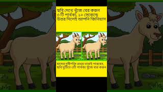 #dadagiri #dhada #generalknowledge #bangla_quiz #bangla_gk_question_and_answer #shorts #short