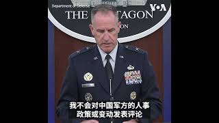 美国防部对李尚福被免职不予评论  呼吁重启军事对话避免误判