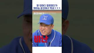 말 한마디 잘못했다가 까이는 최강야구 막내ㅋㅋㅋ #shorts #최강야구
